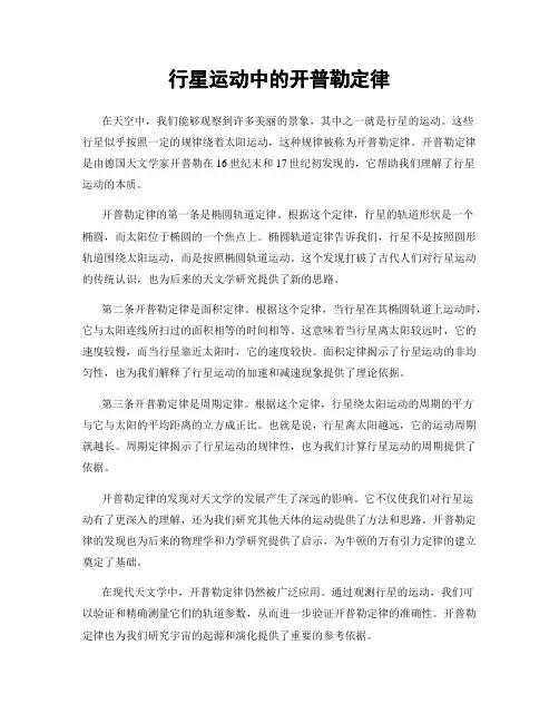 行星运动中的开普勒定律