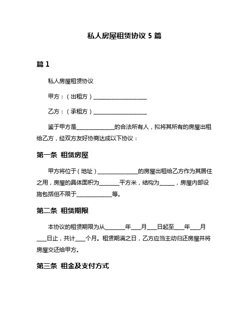 私人房屋租赁协议5篇
