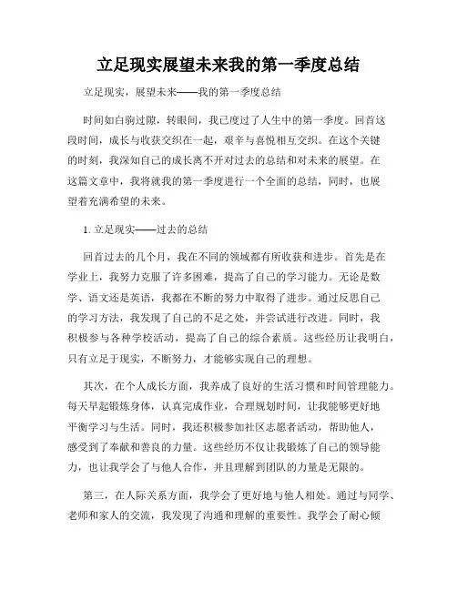 立足现实展望未来我的第一季度总结
