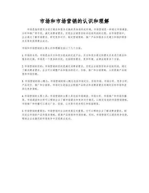 市场和市场营销的认识和理解