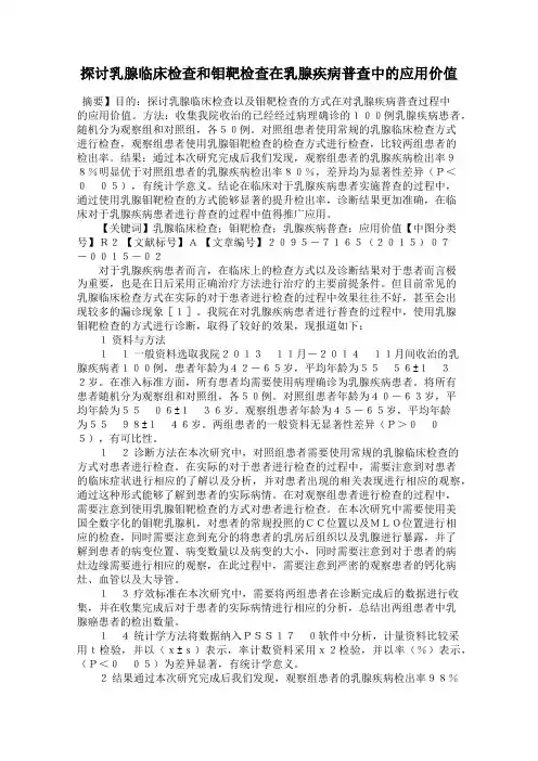 探讨乳腺临床检查和钼靶检查在乳腺疾病普查中的应用价值