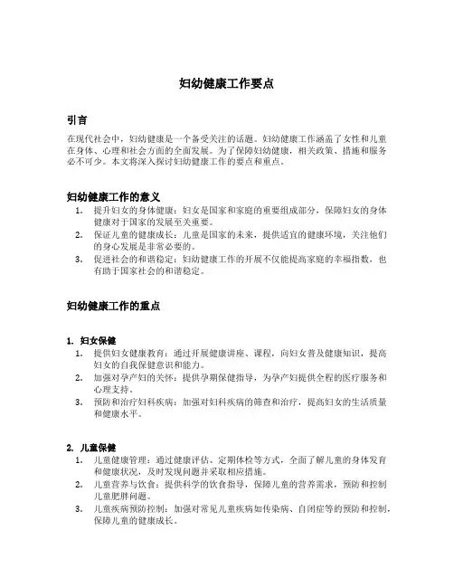 妇幼健康工作要点