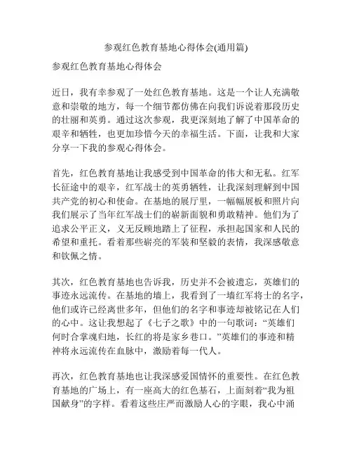 参观红色教育基地心得体会(通用篇)