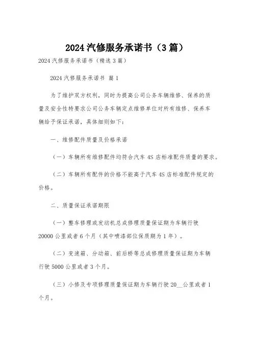 2024汽修服务承诺书(3篇)