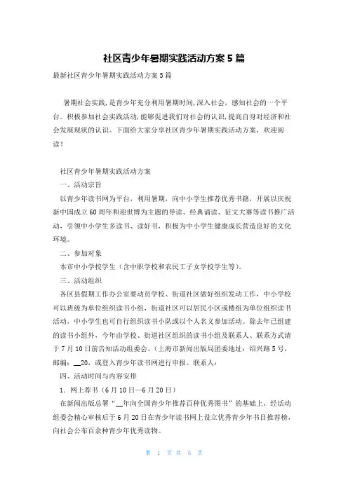社区青少年暑期实践活动方案5篇