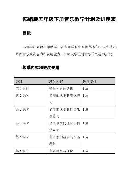 部编版五年级下册音乐教学计划及进度表