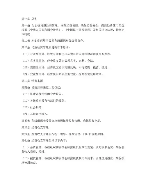 民盟经费管理制度汇编范本