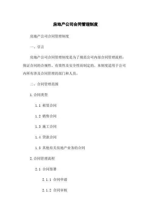 房地产公司合同管理制度(2023版)