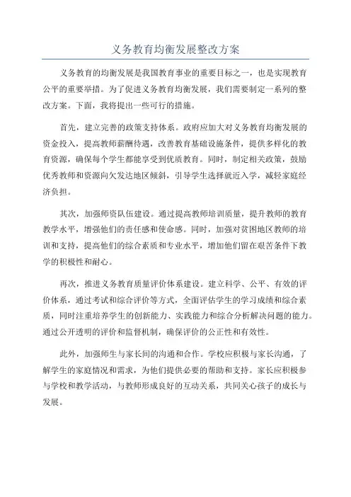 义务教育均衡发展整改方案