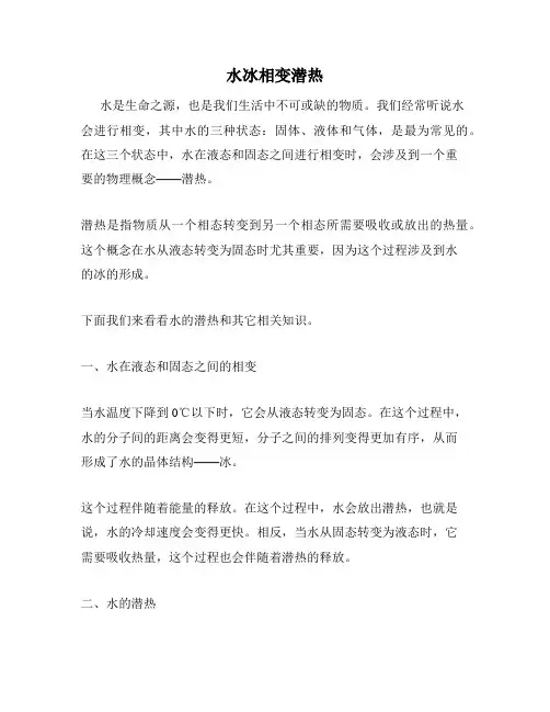 水冰相变潜热