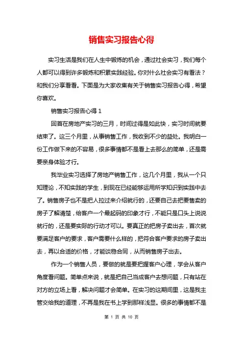 销售实习报告心得