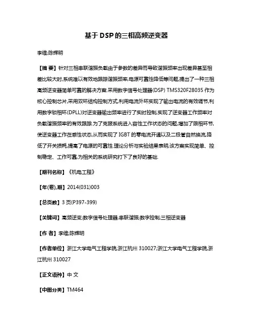 基于DSP的三相高频逆变器