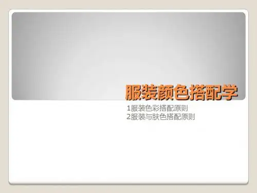 服装颜色搭配学-PPT课件