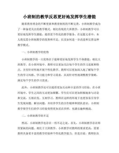 小班制的教学反思更好地发挥学生潜能