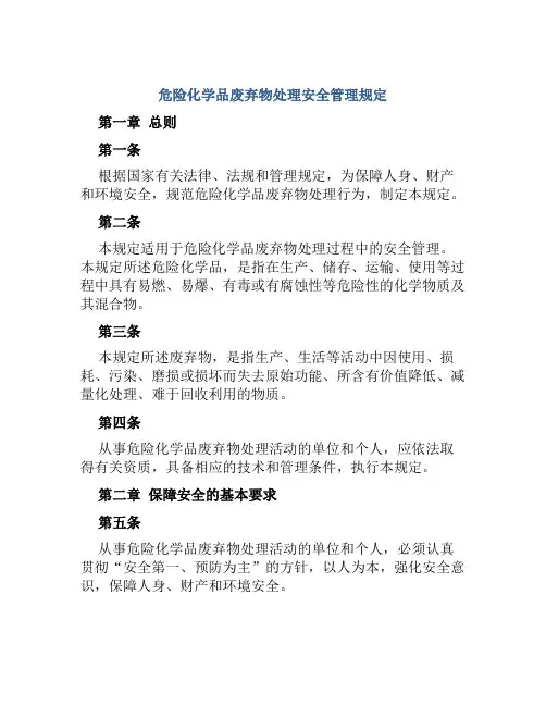 危险化学品废弃物处理安全管理规定 