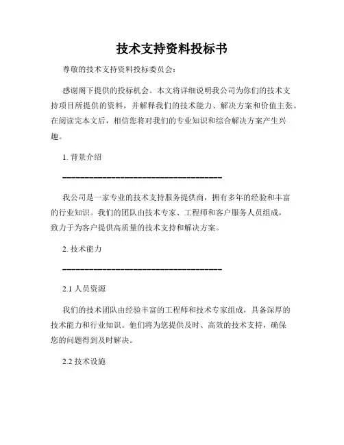 技术支持资料投标书