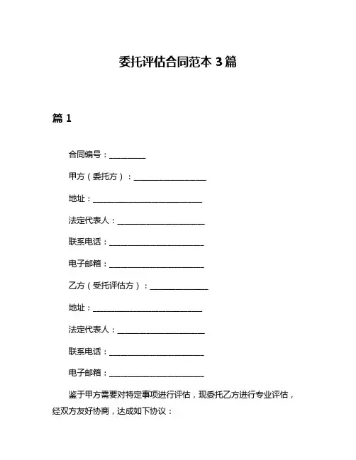 委托评估合同范本3篇