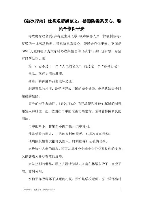 《破冰行动》优秀观后感范文：禁毒防毒系民心,警民合作保平安