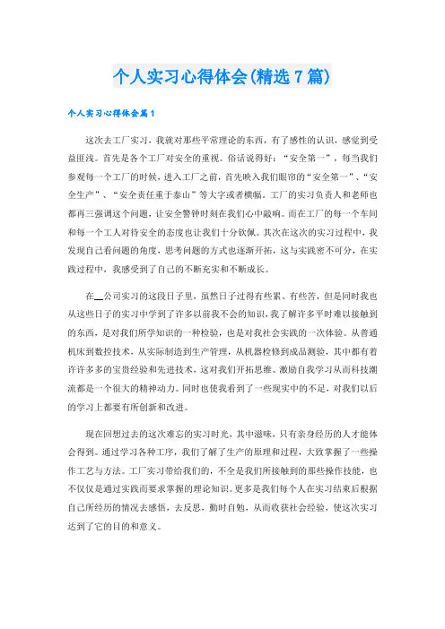 个人实习心得体会(精选7篇)