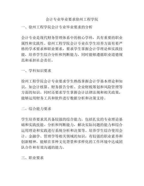 会计专业毕业要求徐州工程学院