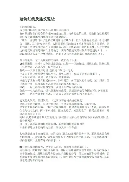 建筑红线及建筑退让