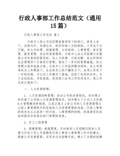 行政人事部工作总结范文(通用15篇)