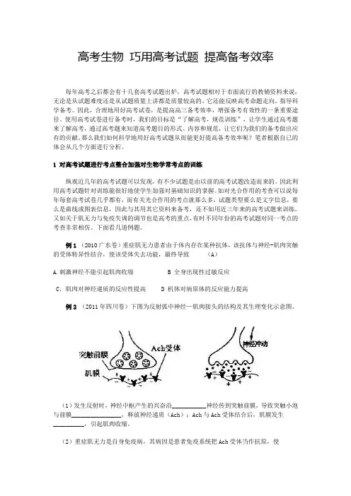 高考生物 巧用高考试题 提高备考效率