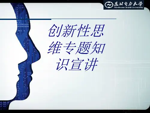 创新性思维专题知识宣讲优质PPT课件