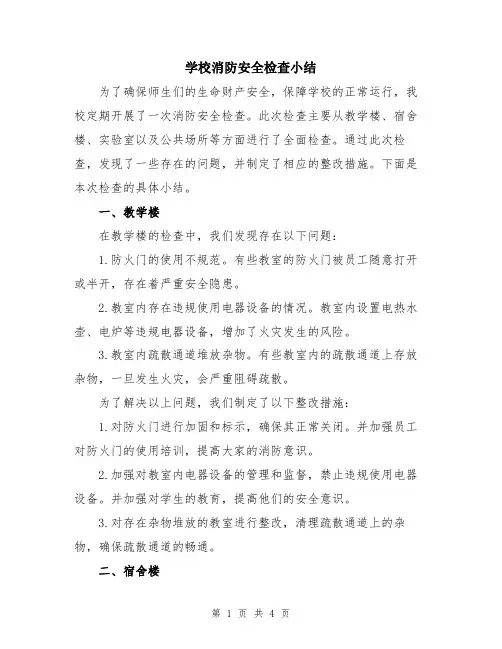 学校消防安全检查小结