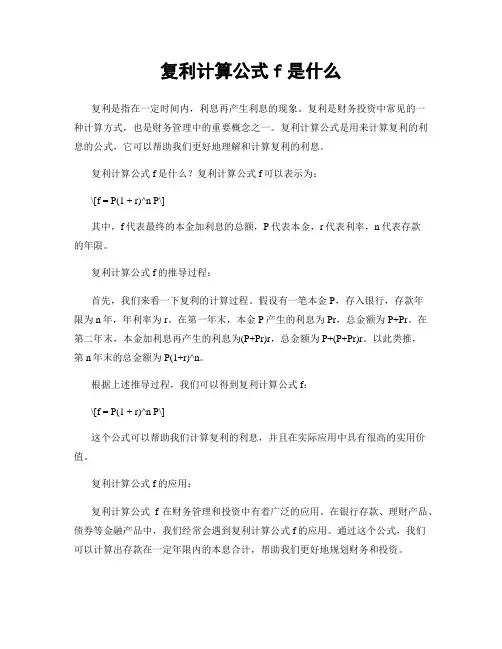 复利计算公式f是什么