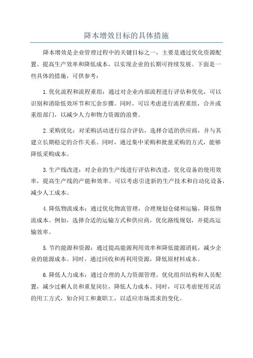 降本增效目标的具体措施