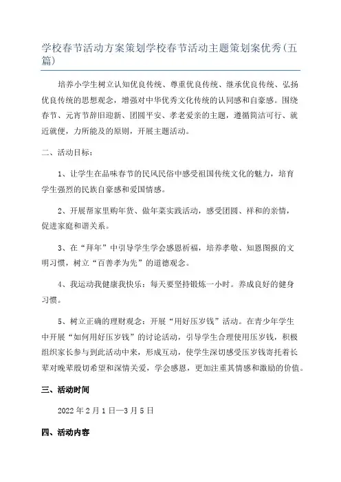 学校春节活动方案策划学校春节活动主题策划案优秀(五篇)