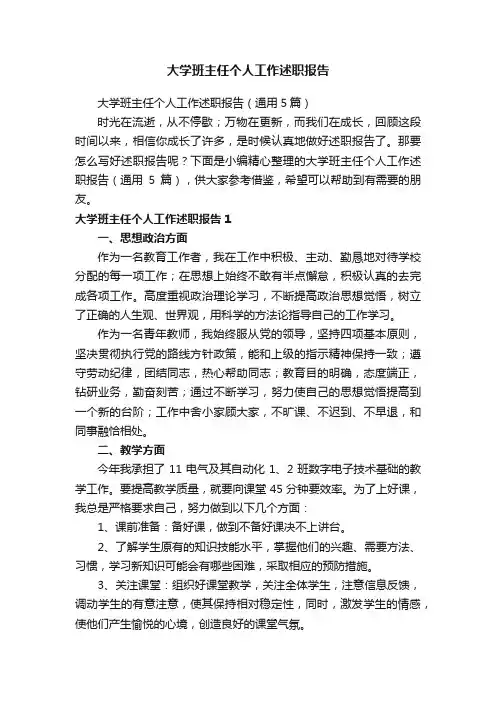 大学班主任个人工作述职报告（通用5篇）