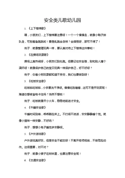 安全类儿歌幼儿园
