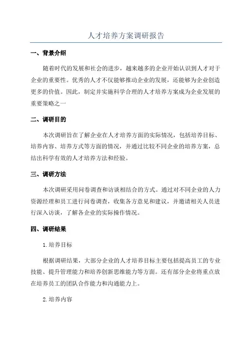 人才培养方案调研报告