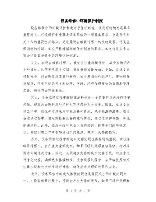 设备维修中环境保护制度