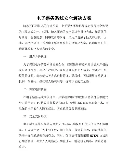 电子票务系统安全解决方案