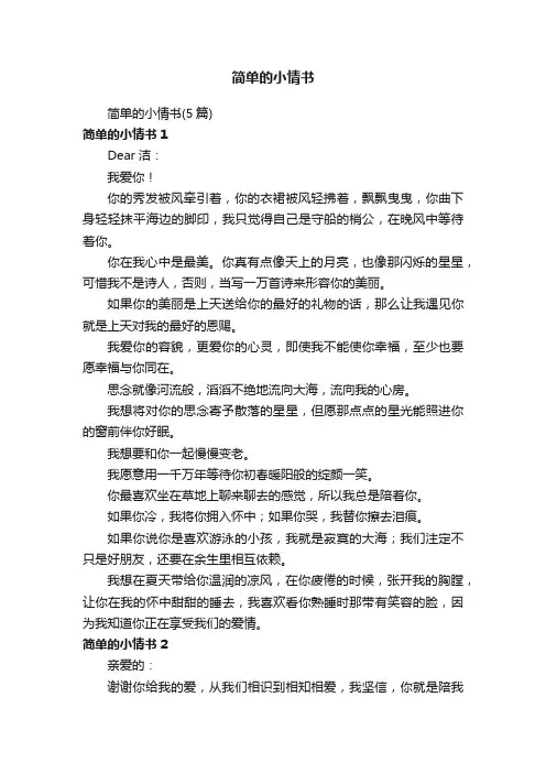 简单的小情书（5篇）