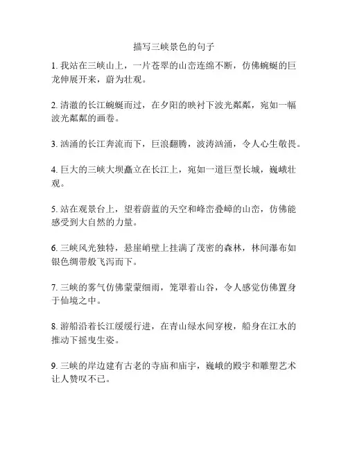 描写三峡景色的句子
