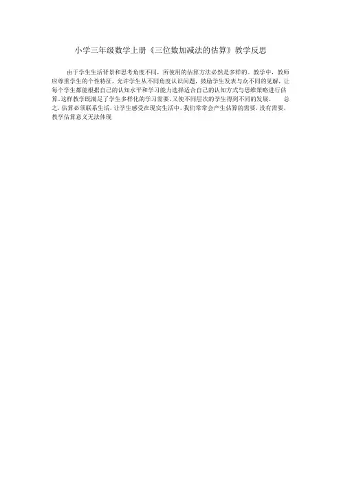 小学三年级数学上册《三位数加减法的估算》教学反思