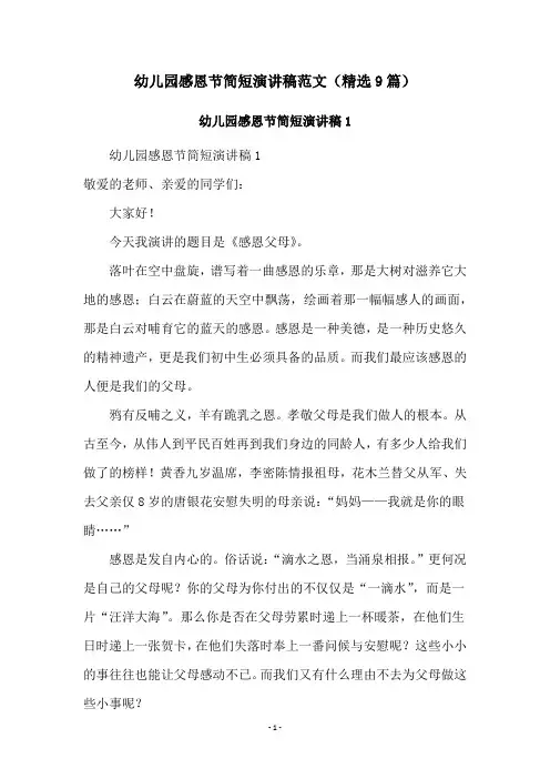 幼儿园感恩节简短演讲稿范文(精选9篇)