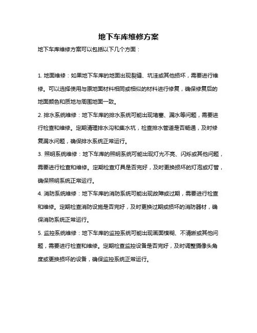 地下车库维修方案