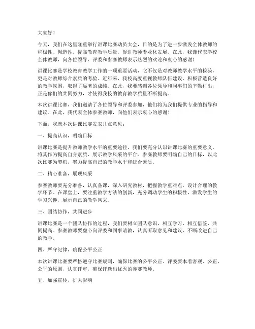 讲课比赛动员大会发言稿