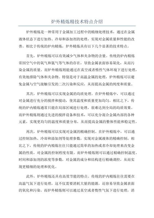 炉外精炼精技术特点介绍