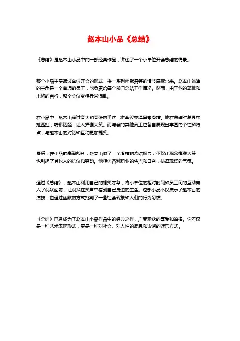 赵本山小品《总结》