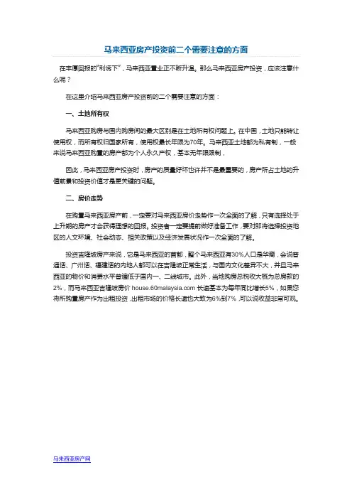 马来西亚房产投资前二个需要注意的方面
