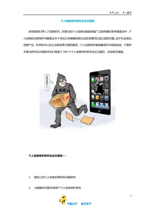 【毕业论文选题】个人信息保护的毕业论文题目