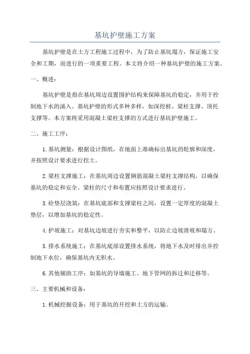 基坑护壁施工方案