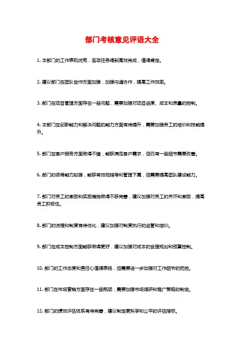 部门考核意见评语大全