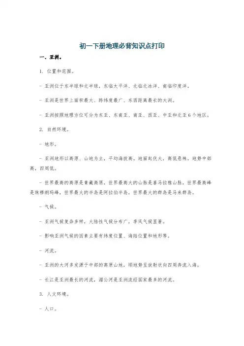 初一下册地理必背知识点打印